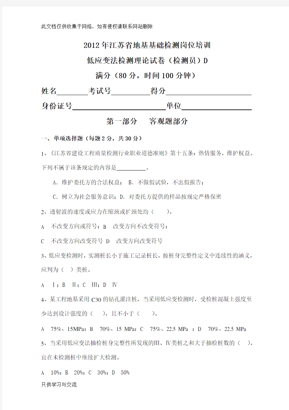 江苏省建设工程质量检测人员(检测员)岗位培训试卷d知识分享