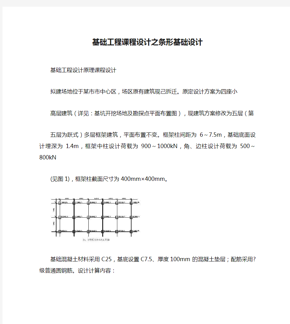 基础工程课程设计之条形基础设计