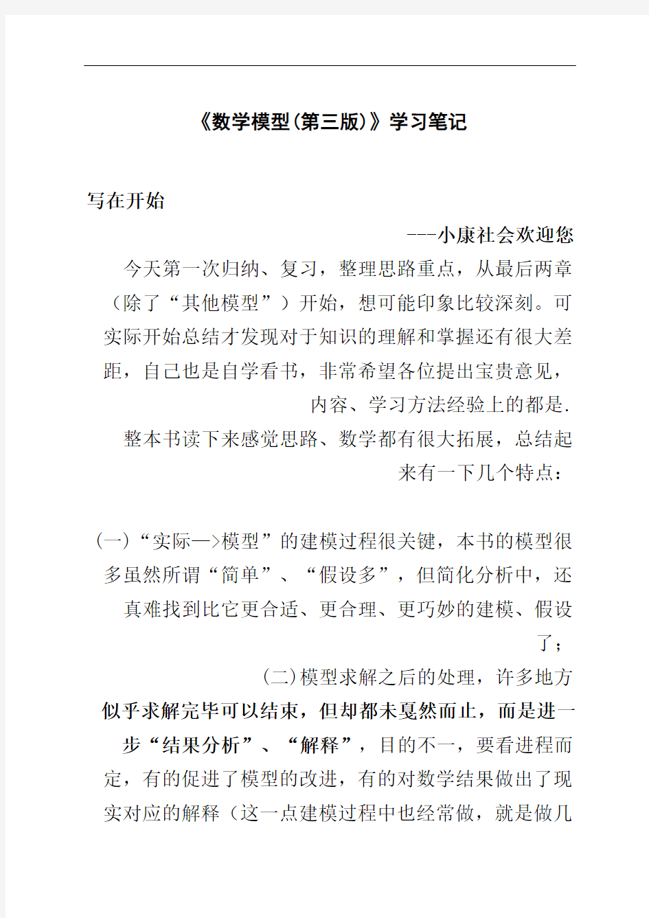 数学模型第三版学习笔记精修订