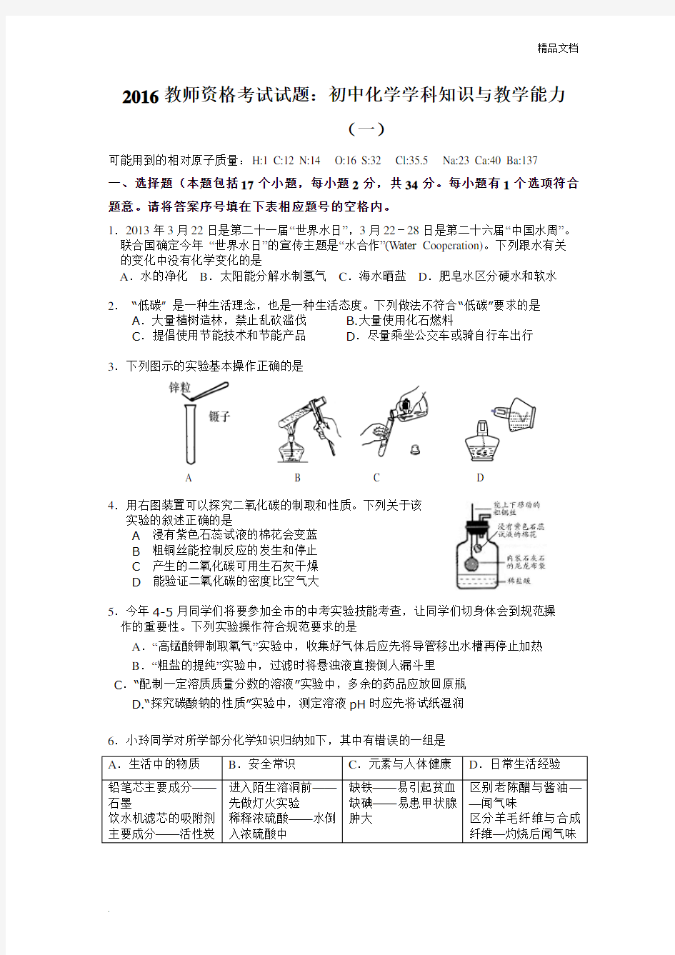 教师资格考试试题：初中化学学科知识与教学能力