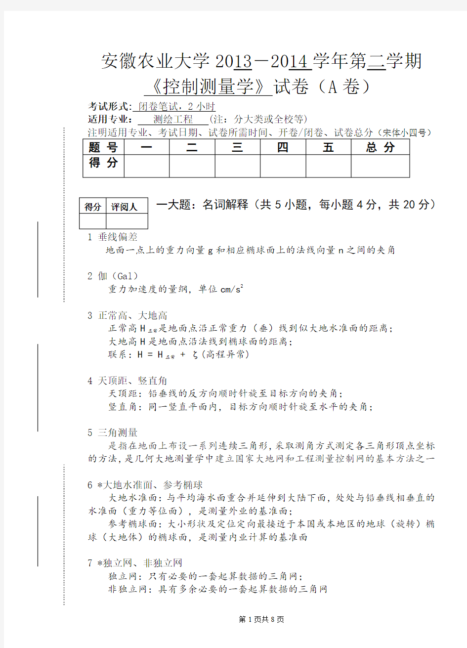 《控制测量学》期末试题A卷(安徽农业大学)