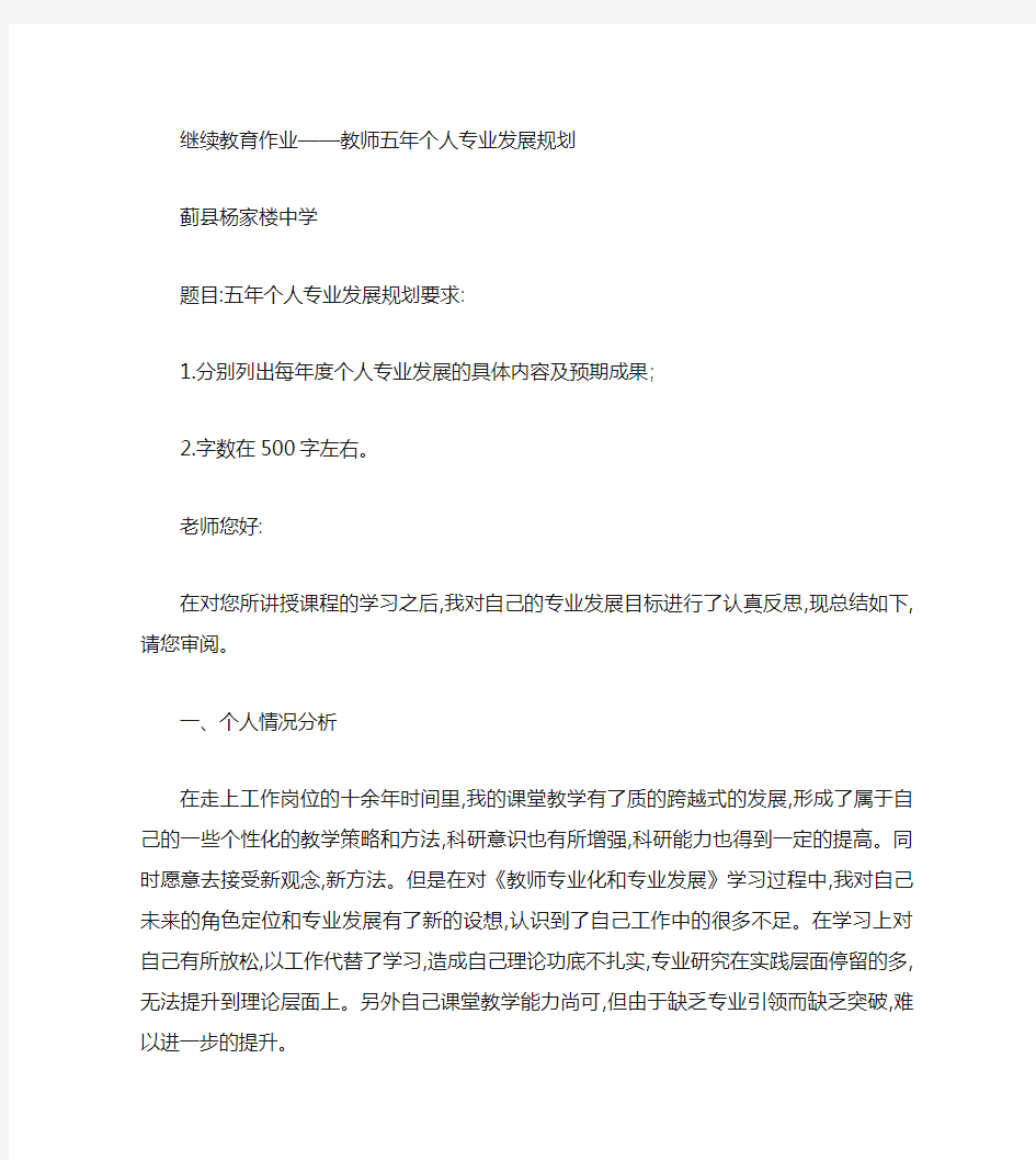 继续教育作业――教师五年个人专业发展规划.