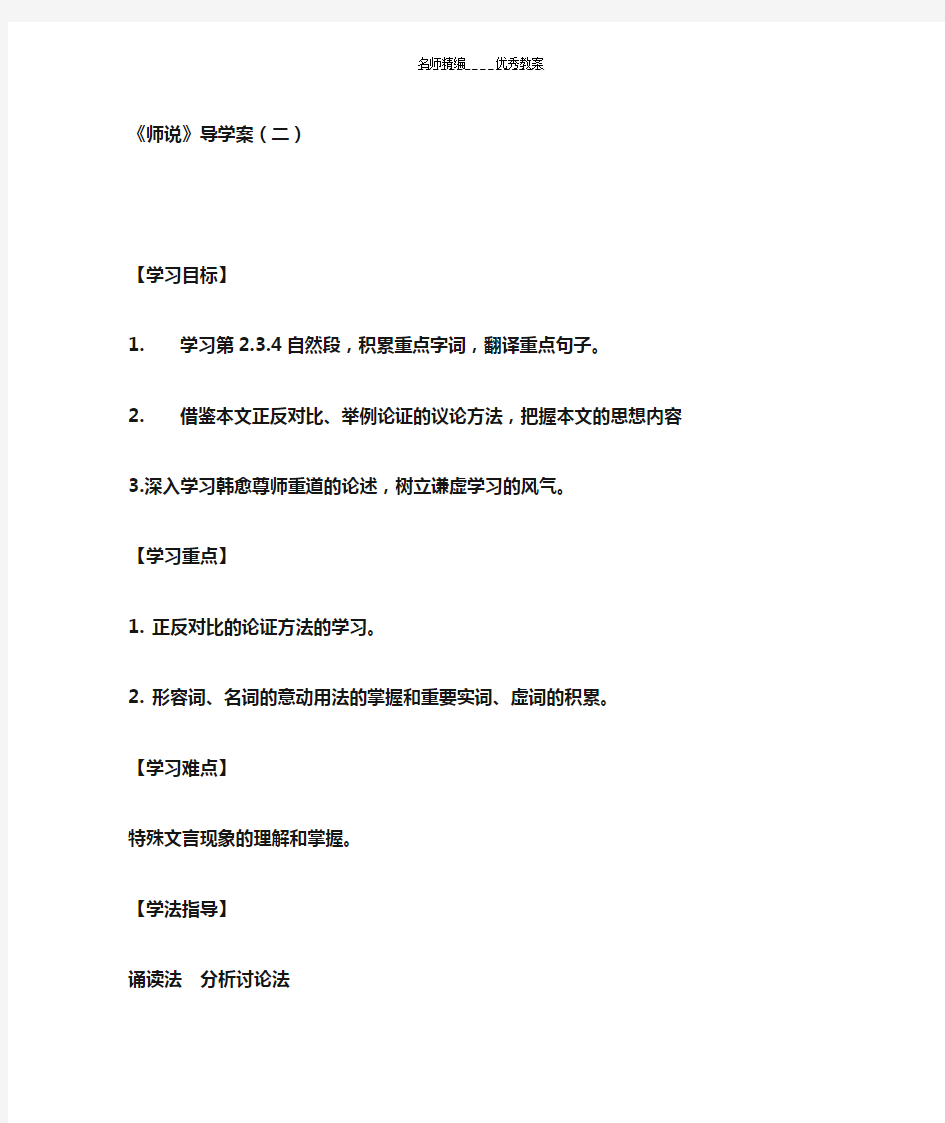 高中语文必修三《师说》导学案及答案