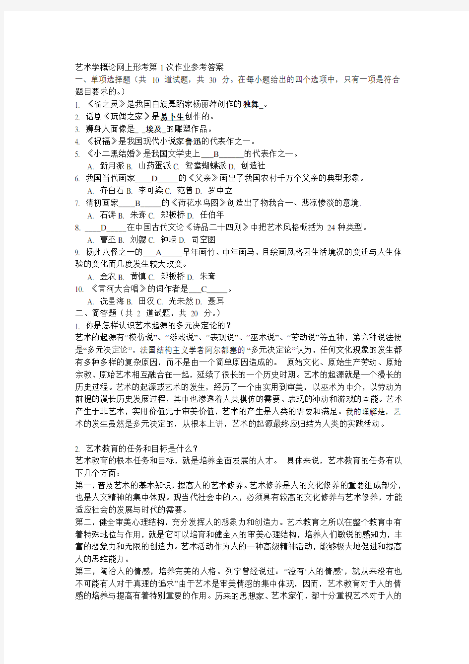 艺术学概论网上形考第1次作业参考答案