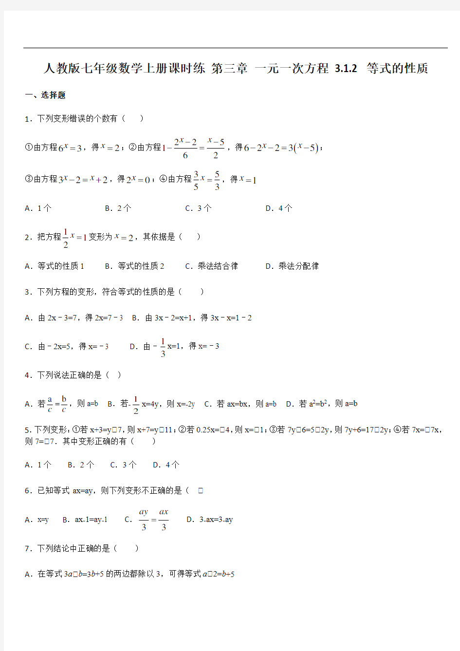 人教版七年级数学上册课时练 第三章 一元一次方程 3.1.2 等式的性质