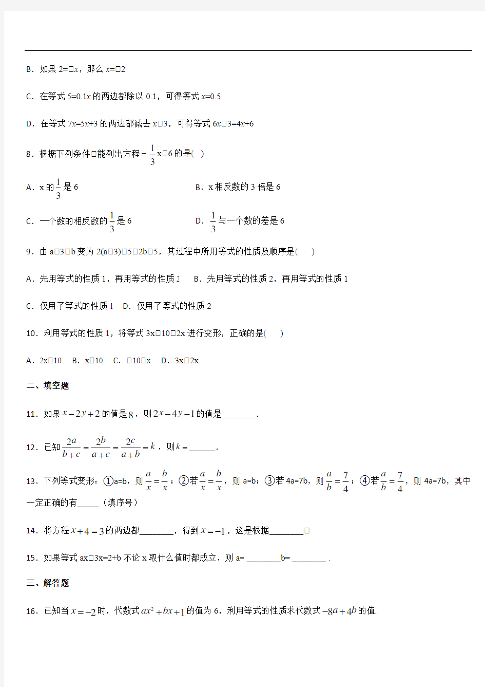 人教版七年级数学上册课时练 第三章 一元一次方程 3.1.2 等式的性质