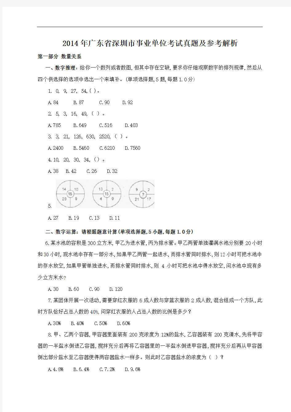 2014年广东省深圳市事业单位考试真题及参考解析
