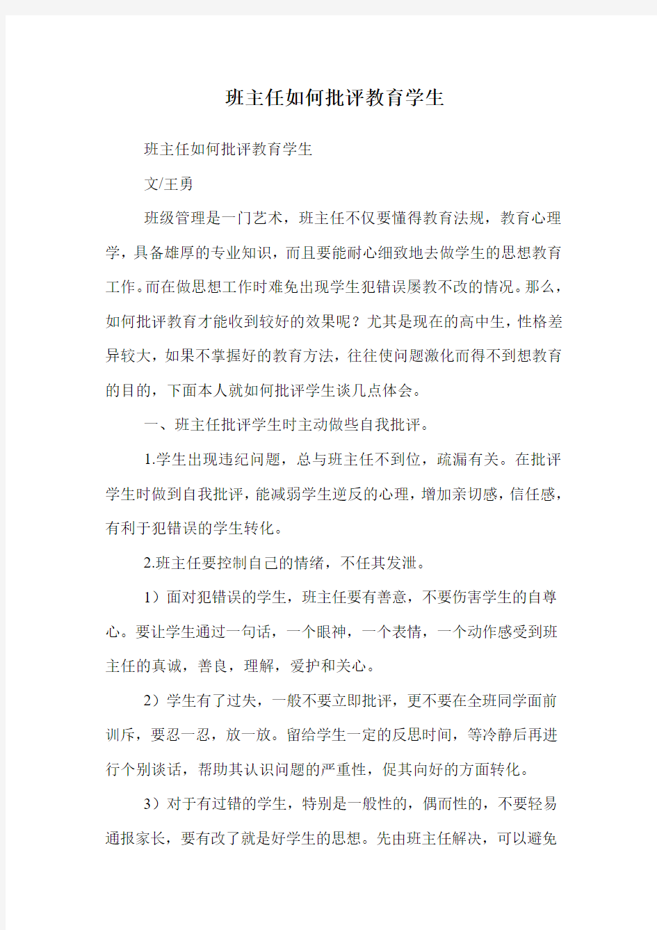 班主任如何批评教育学生