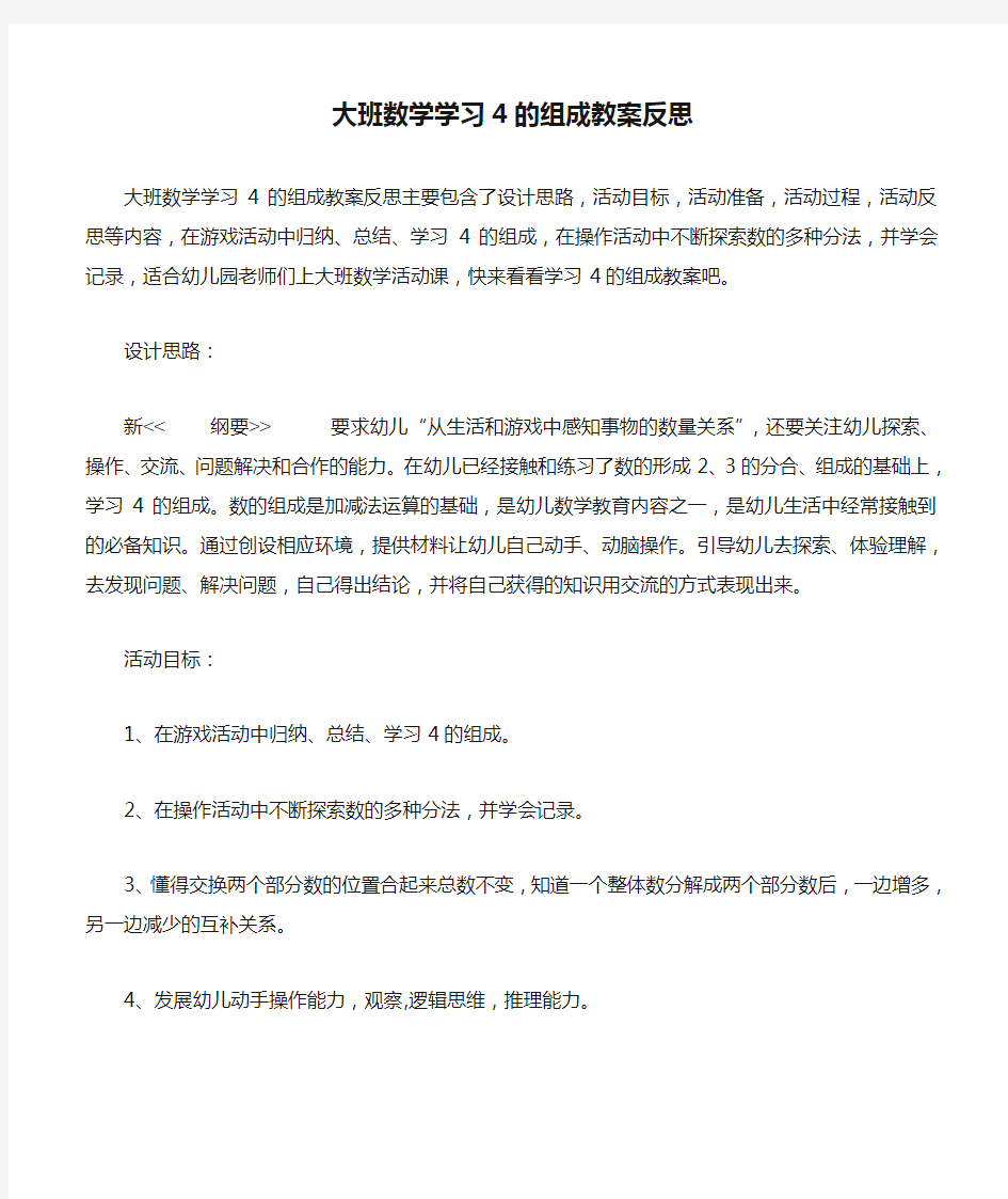 大班数学学习4的组成教案反思