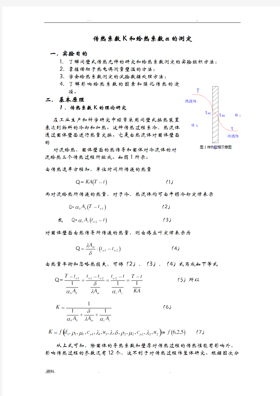 传热系数与给热系数