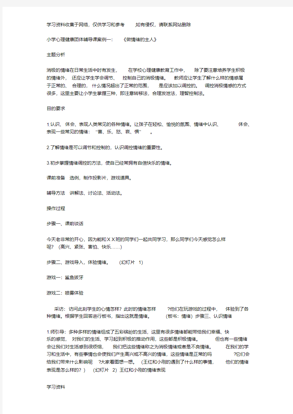 小学心理健康团体辅导课案例一