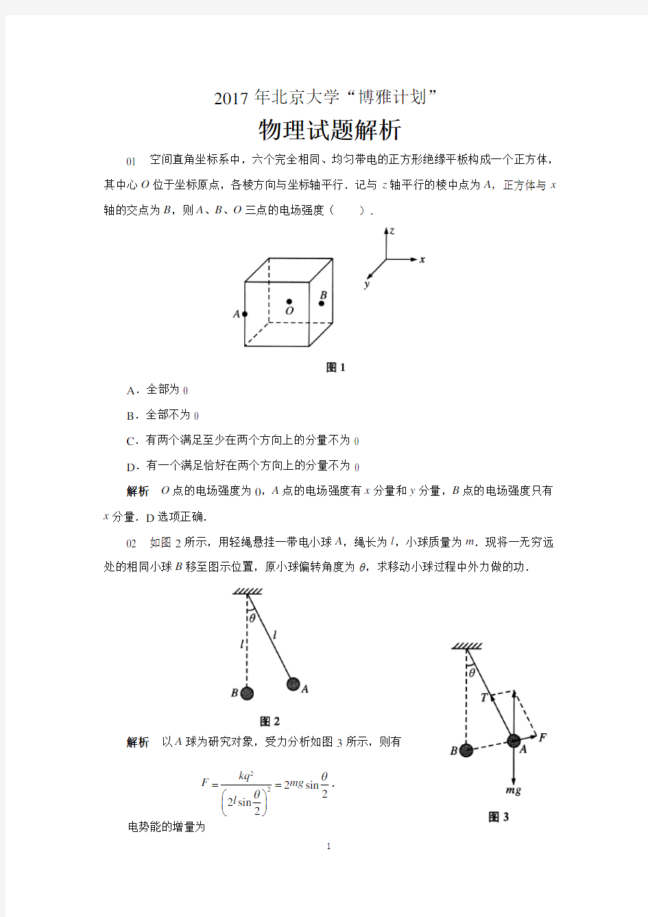 2017年北京大学“博雅计划”物理试题及答案解析