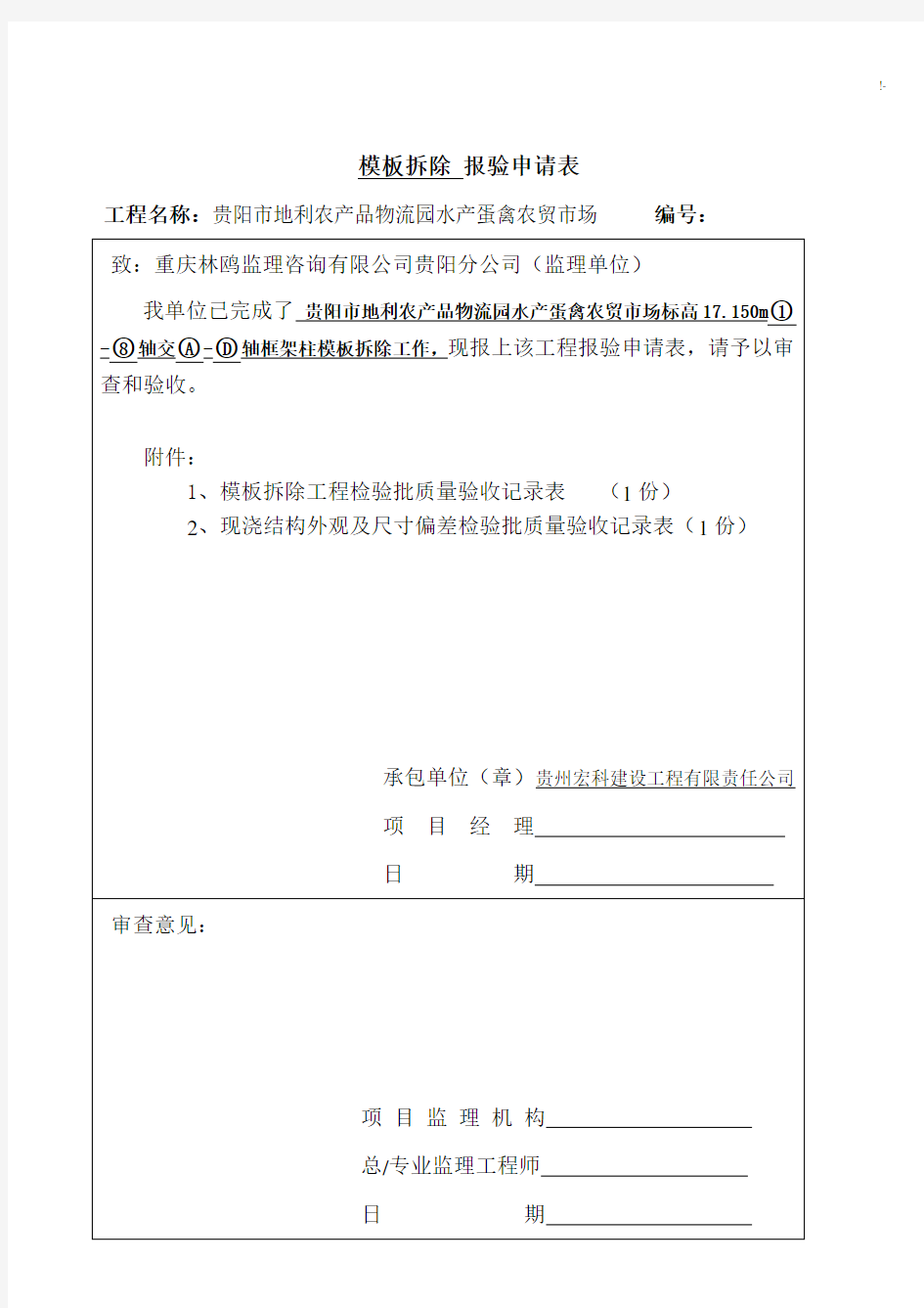 材料模板拆除报验申请表