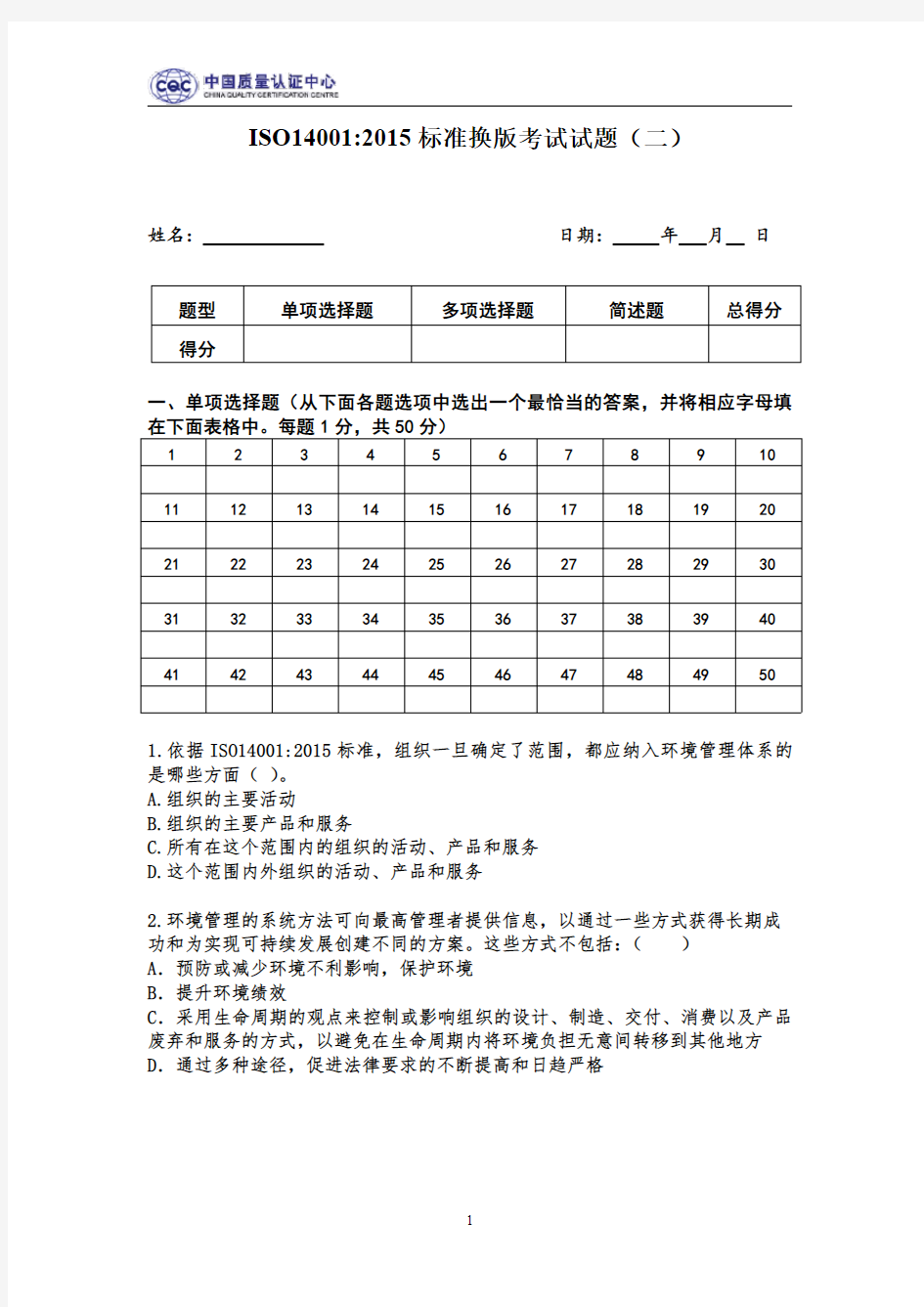 ISO14001-2015标准换版考试试题二