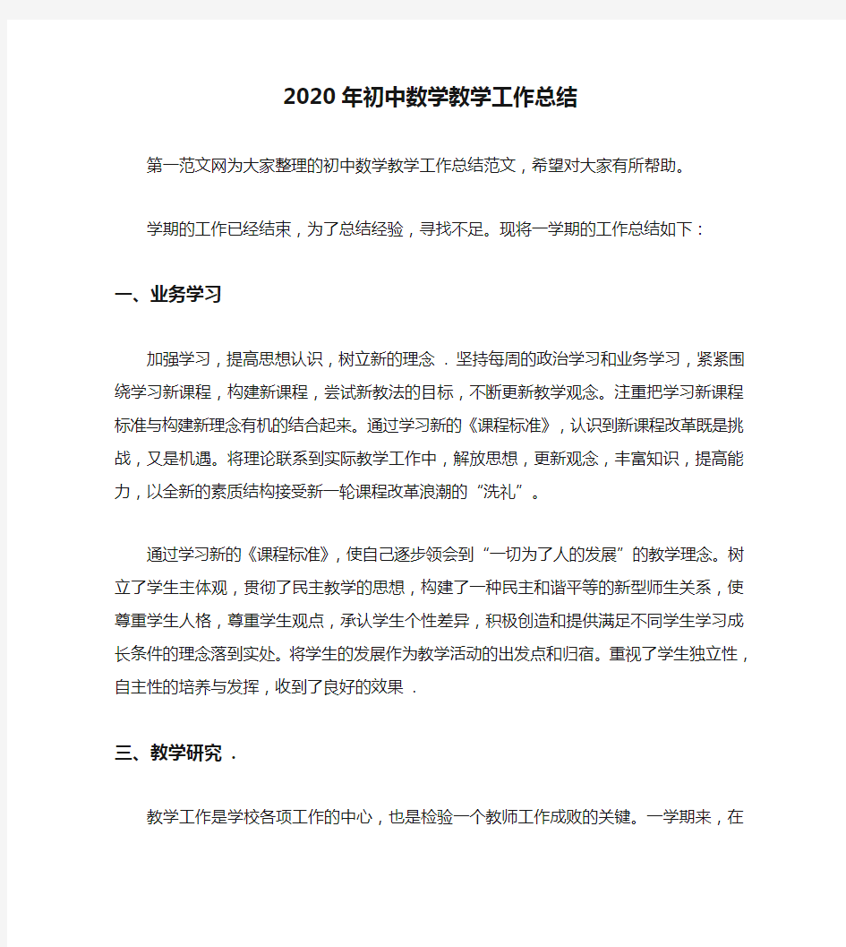 2020年初中数学教学工作总结