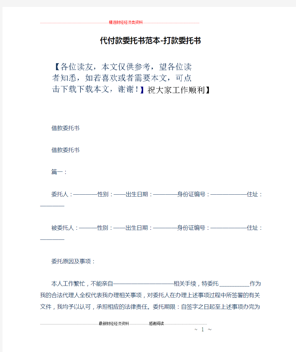 代付款委托书范本-打款委托书