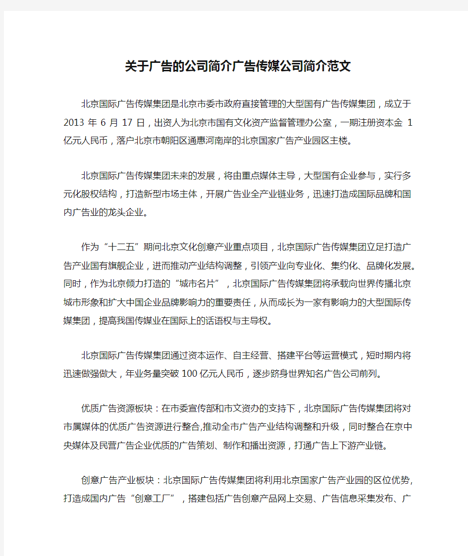 关于广告的公司简介广告传媒公司简介范文