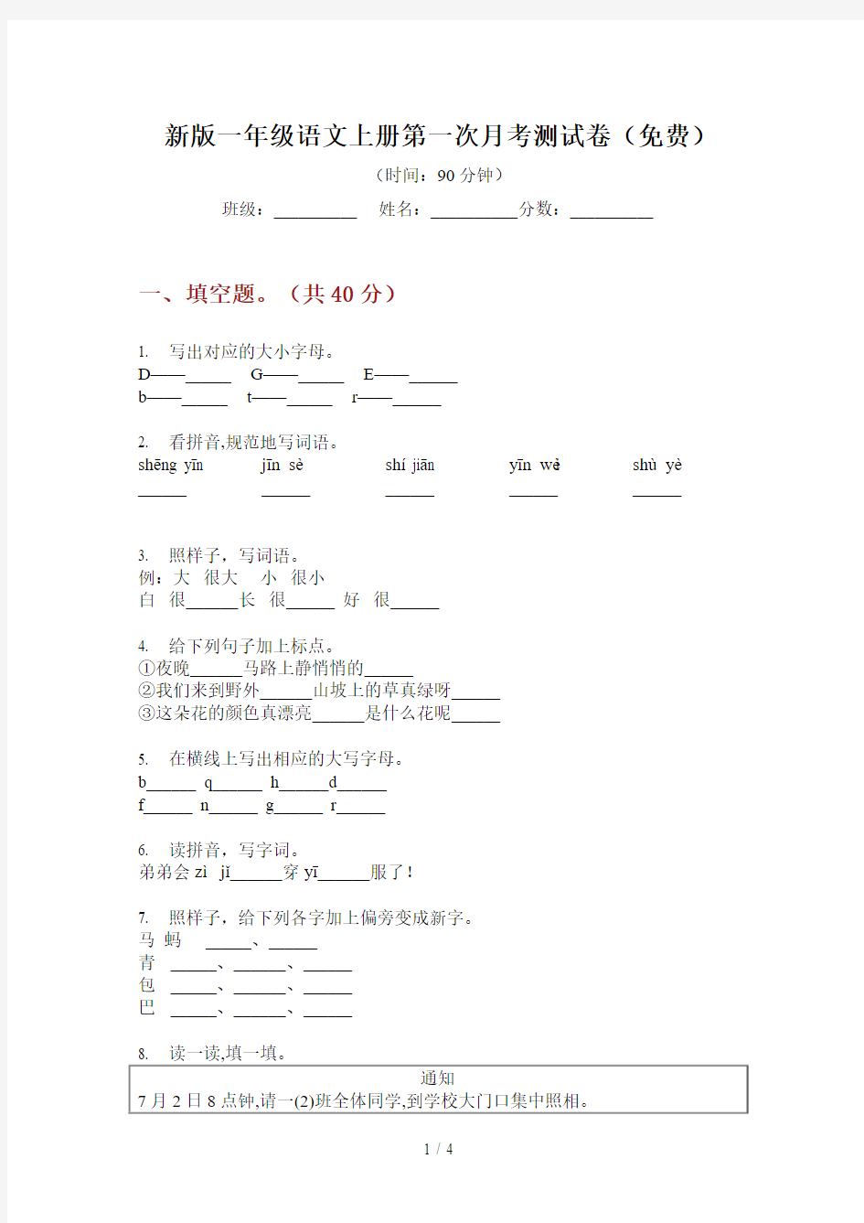 新版一年级语文上册第一次月考测试卷(免费)