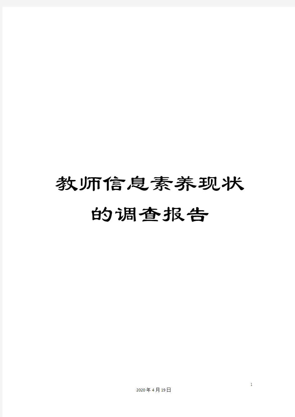 教师信息素养现状的调查报告