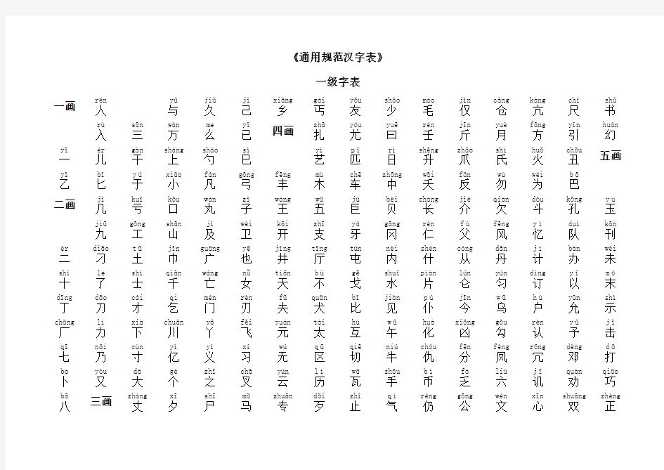 2013年版《通用规范汉字表》一级字带拼音3500常用字.