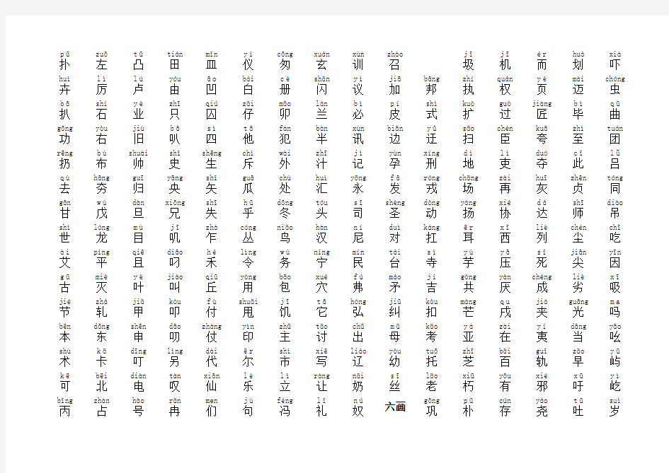 2013年版《通用规范汉字表》一级字带拼音3500常用字.