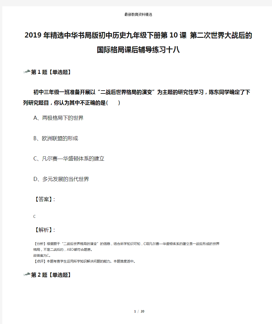 2019年精选中华书局版初中历史九年级下册第10课 第二次世界大战后的国际格局课后辅导练习十八