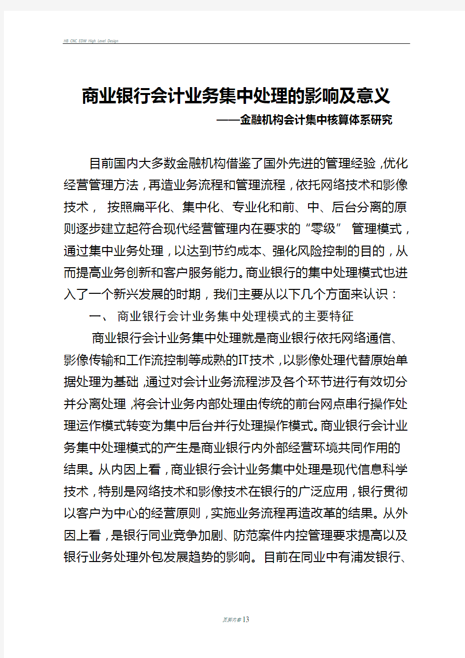 商业银行会计业务集中处理的影响及意义