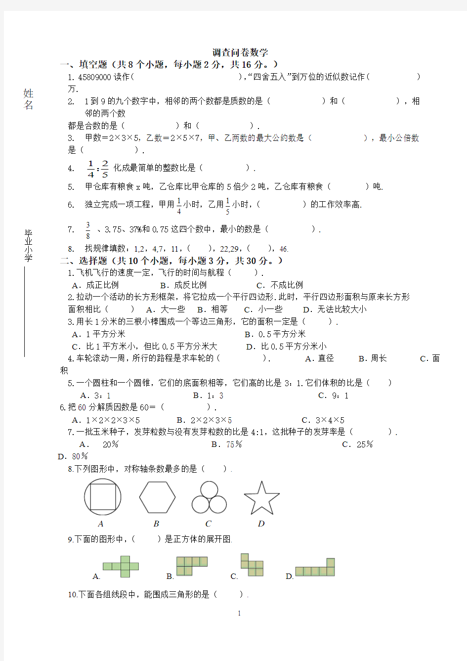 调查问卷数学