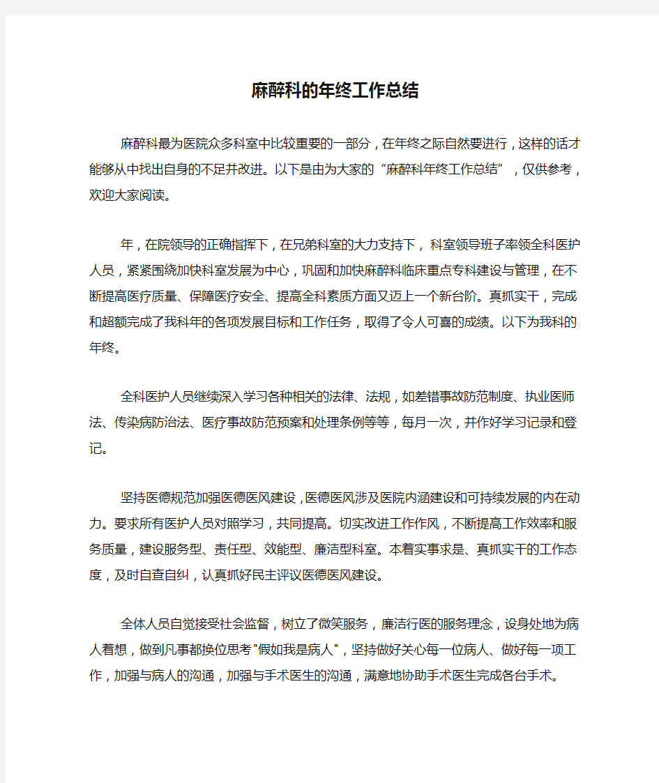 2020年麻醉科的年终工作总结