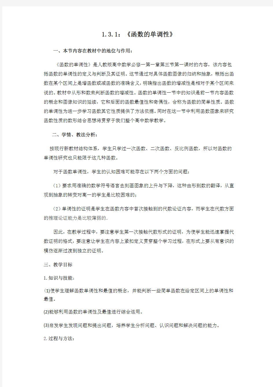 《函数的单调性》公开课教案