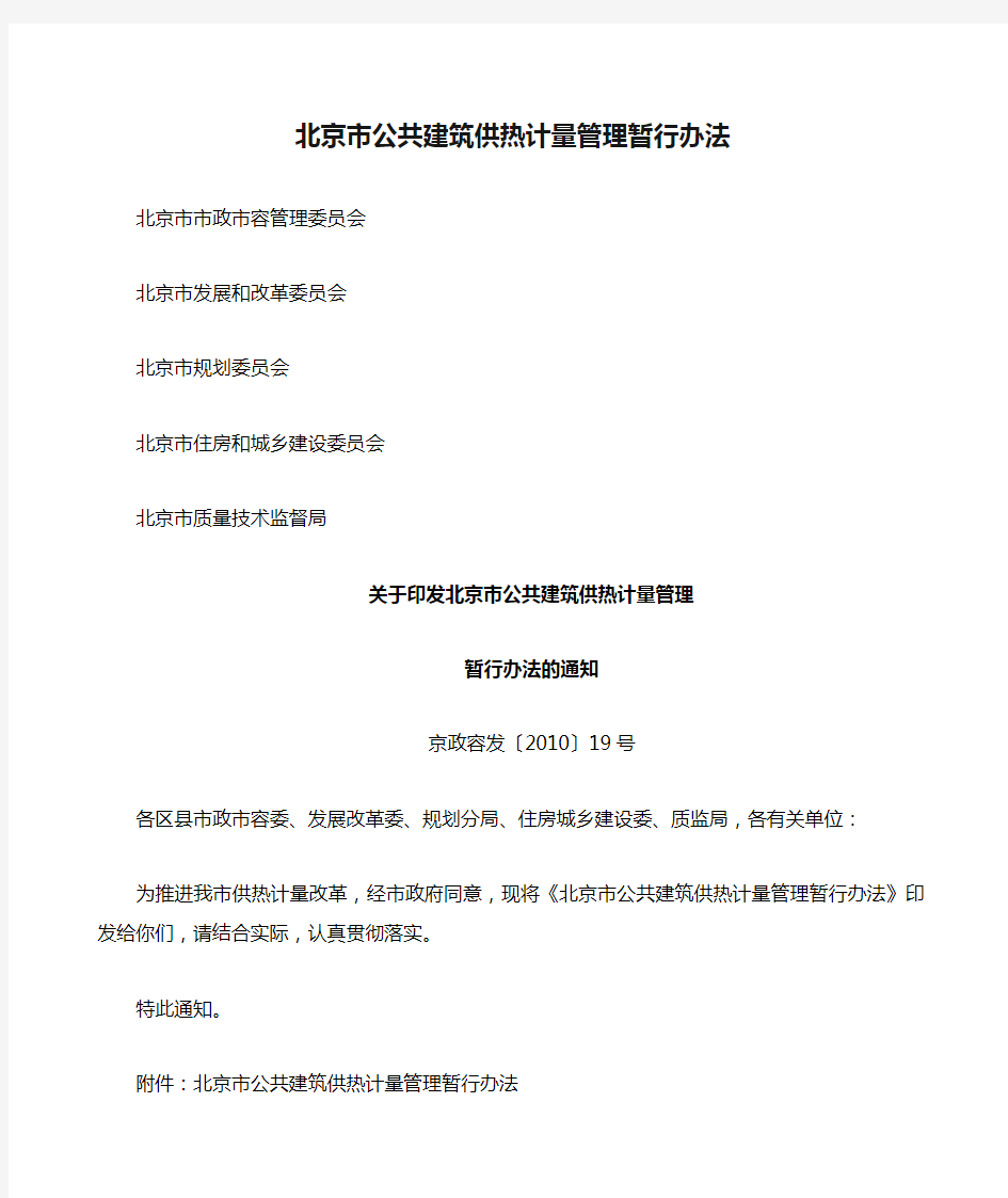 印发北京市公共建筑供热计量管理暂行办法的通知》京政容发