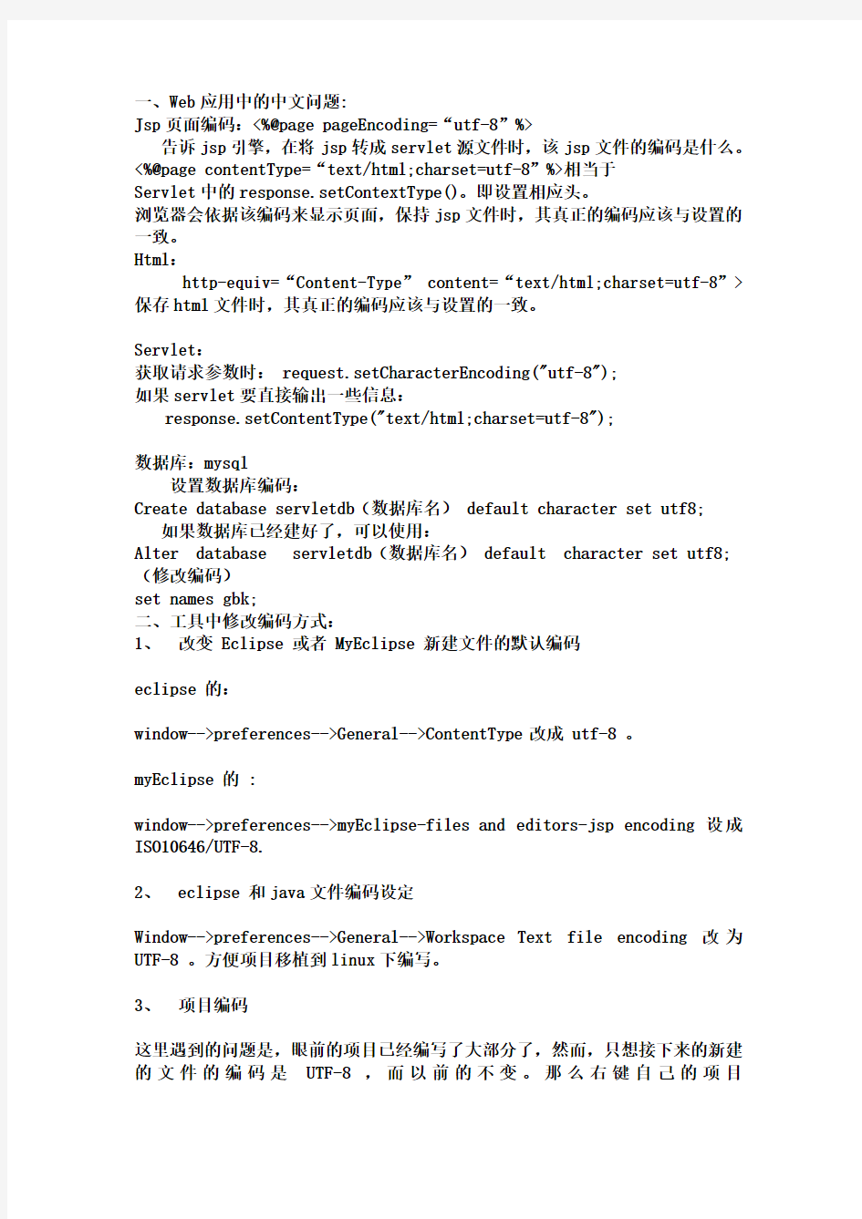 Web应用中的中文问题以及数据表乱码