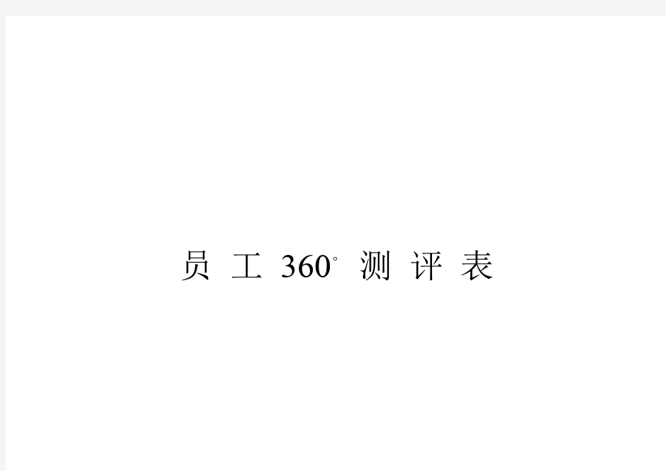 员工360度测评表