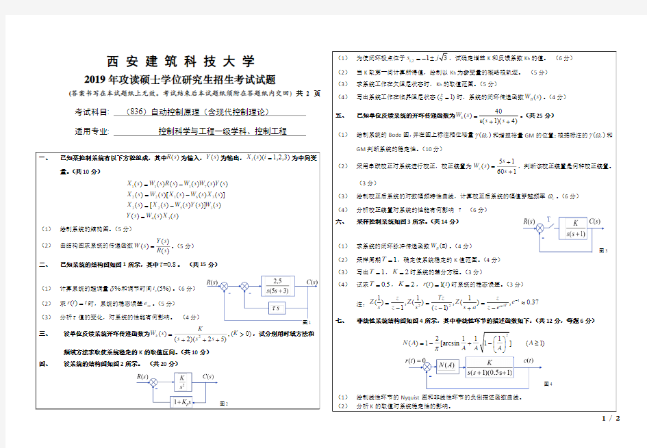 西安建筑科技大学836自动控制原理(含现代控制理论)2019考研专业课真题