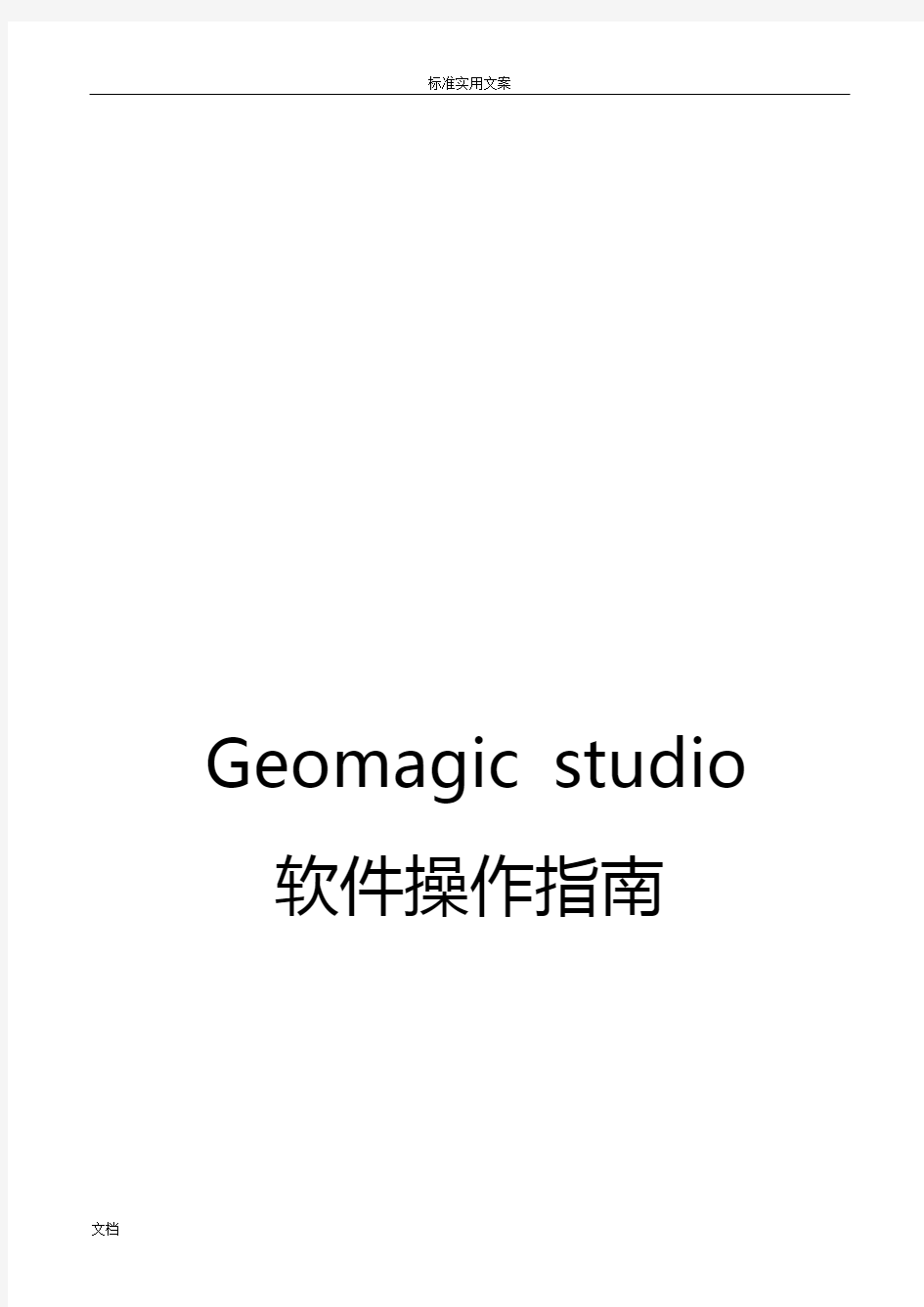 Geomagic studio软件操作指南设计