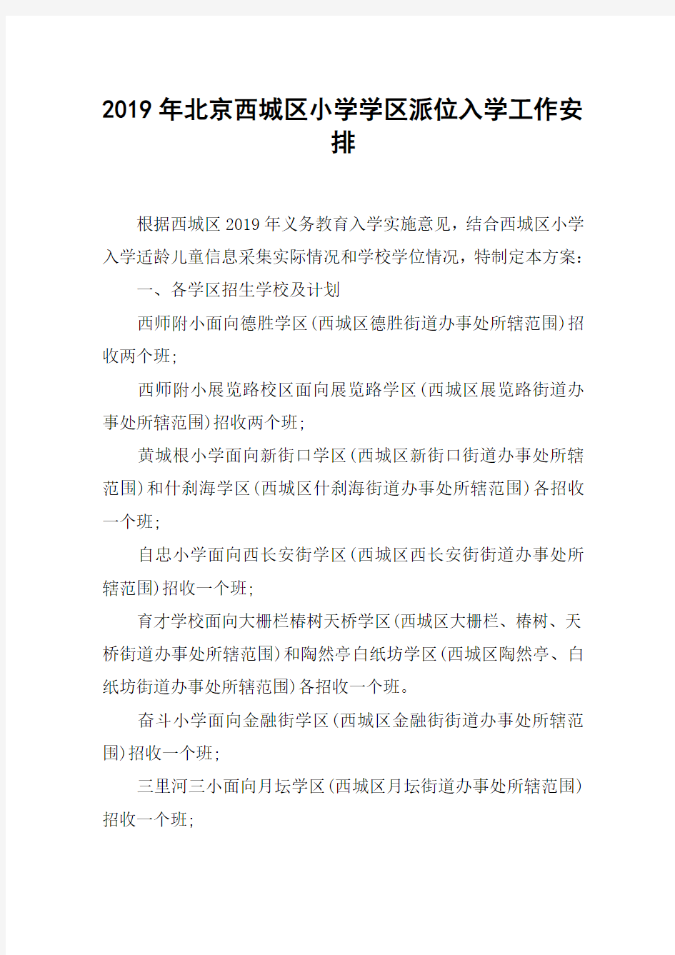 2019年北京西城区小学学区派位入学工作安排