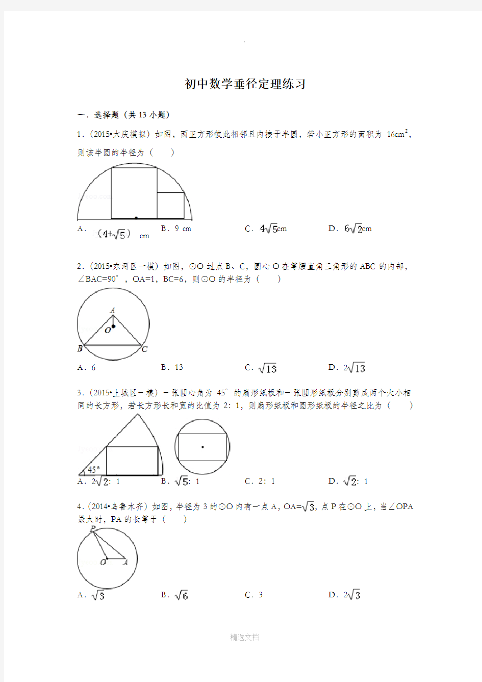 初中数学垂径定理(中考题精选)