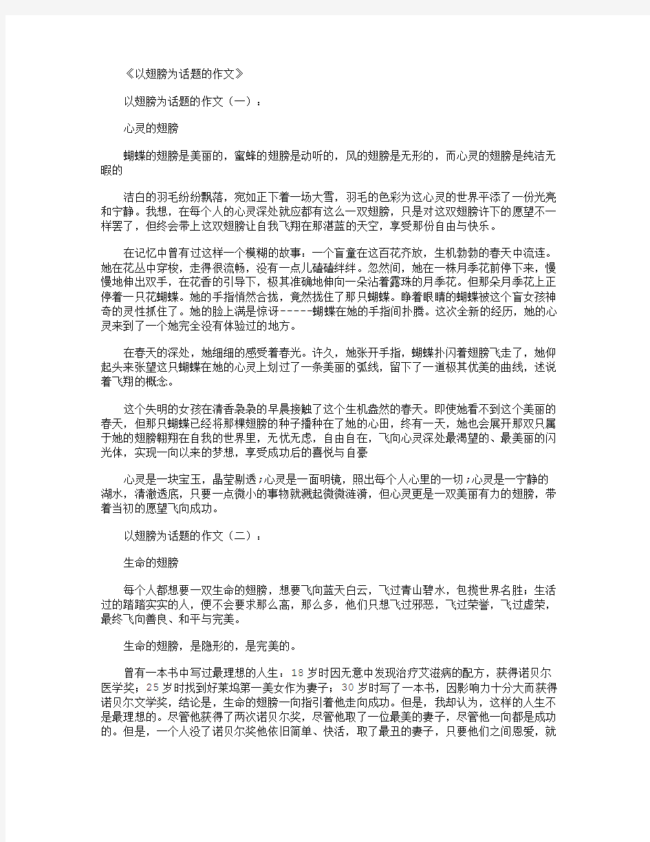 以翅膀为话题的作文12篇满分指导