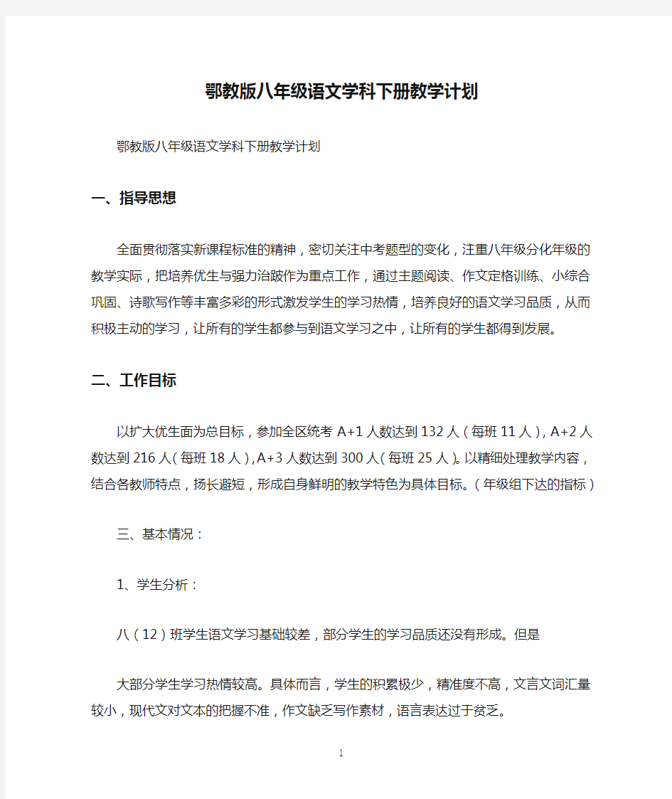 鄂教版八年级语文学科下册教学计划