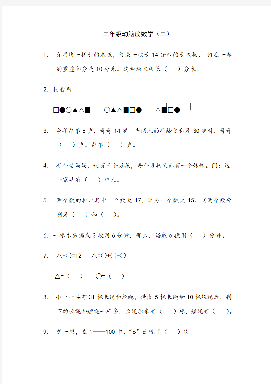 二年级动脑筋数学(二)