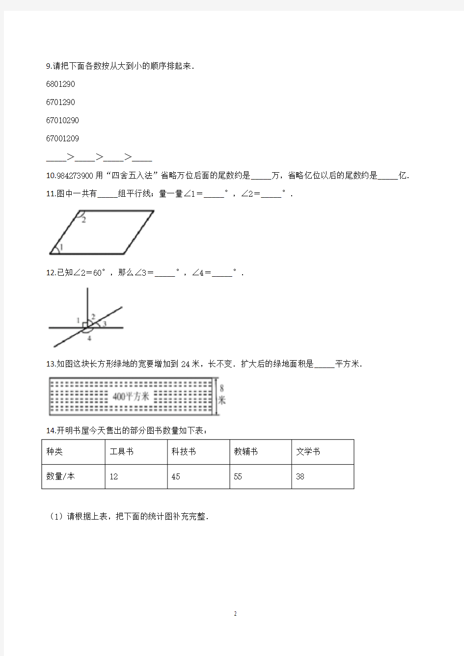 人教版四年级上学期期末考试数学试卷含答案(共3套)