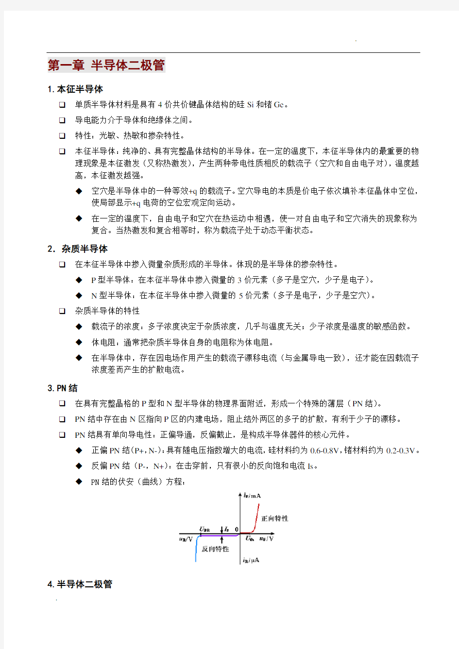 模拟电子技术基础_知识点总结