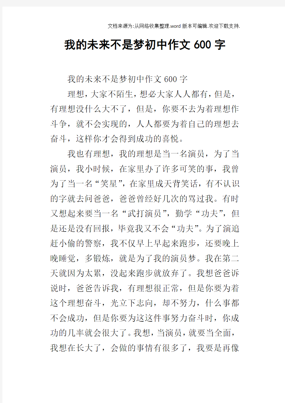 我的未来不是梦初中作文600字