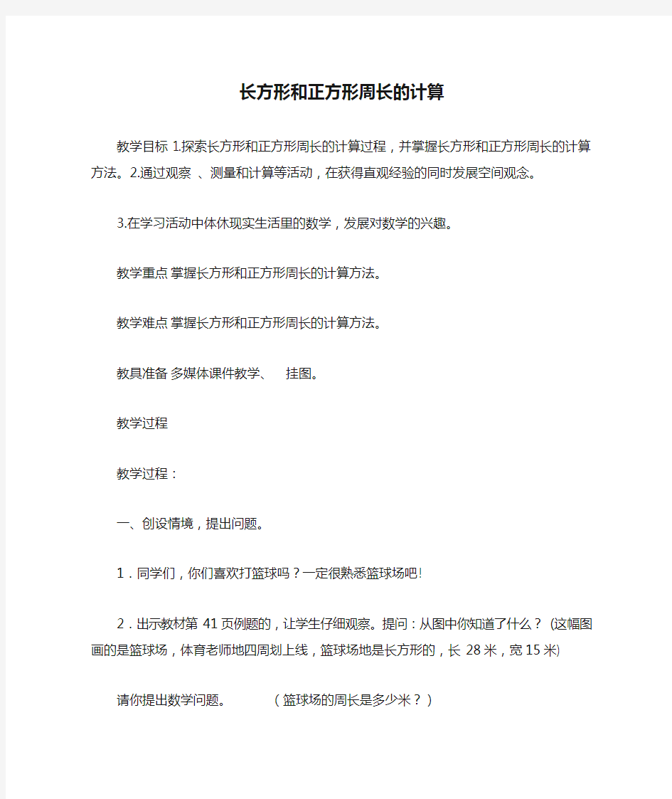 三年级数学上册长方形和正方形周长的计算教案