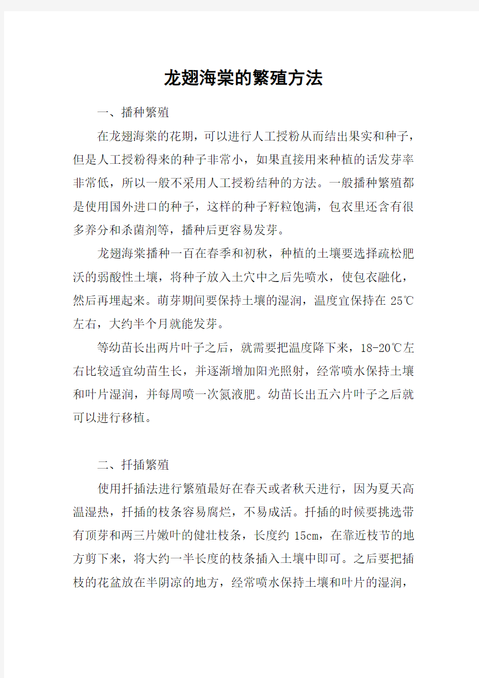 龙翅海棠的繁殖方法