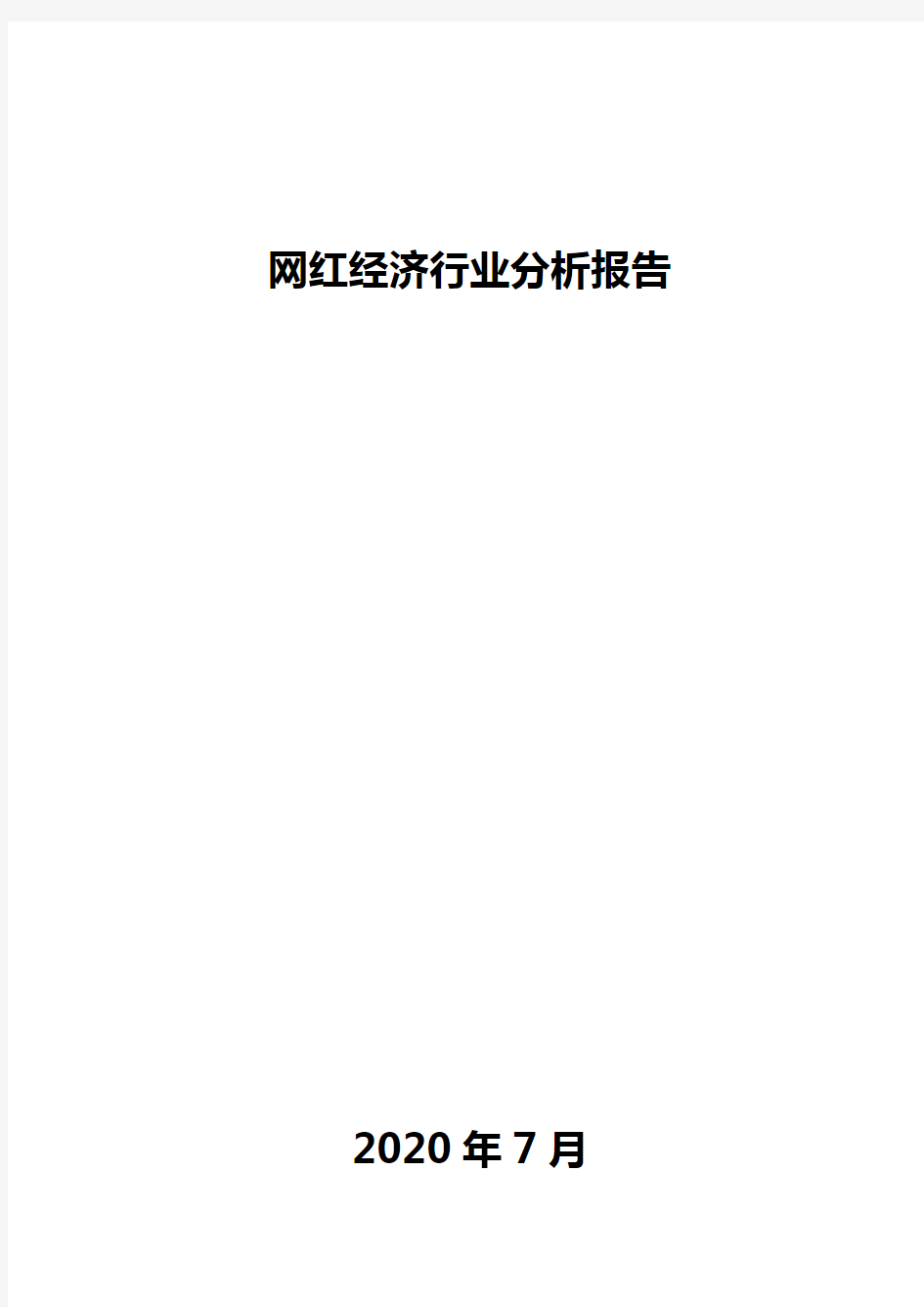 网红经济行业分析报告