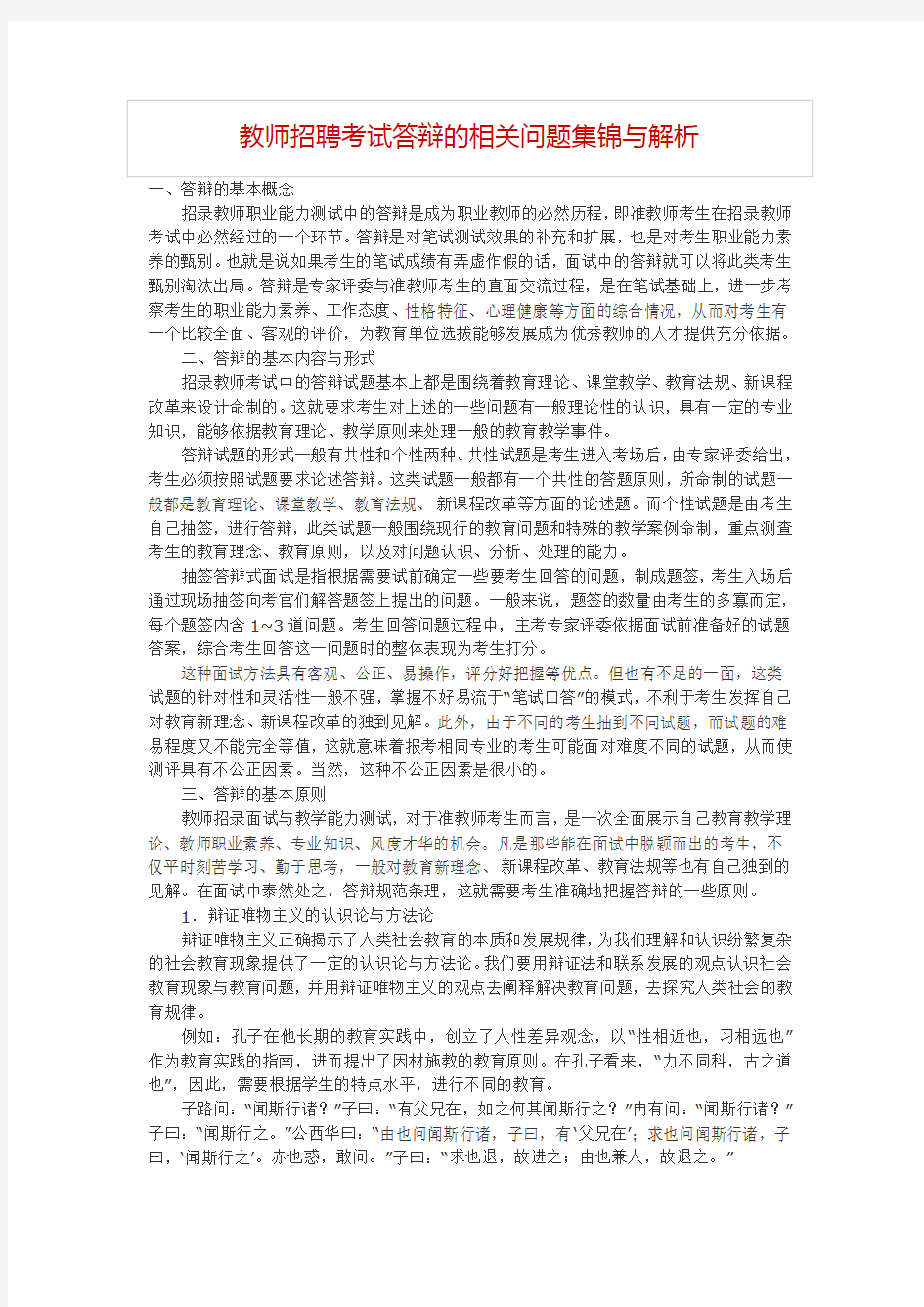 教师招聘考试中答辩中的问题集锦