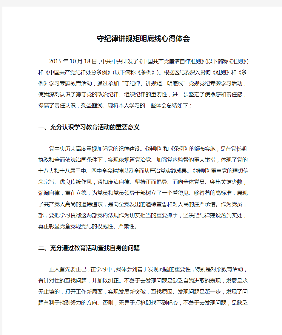 守纪律讲规矩明底线心得体会