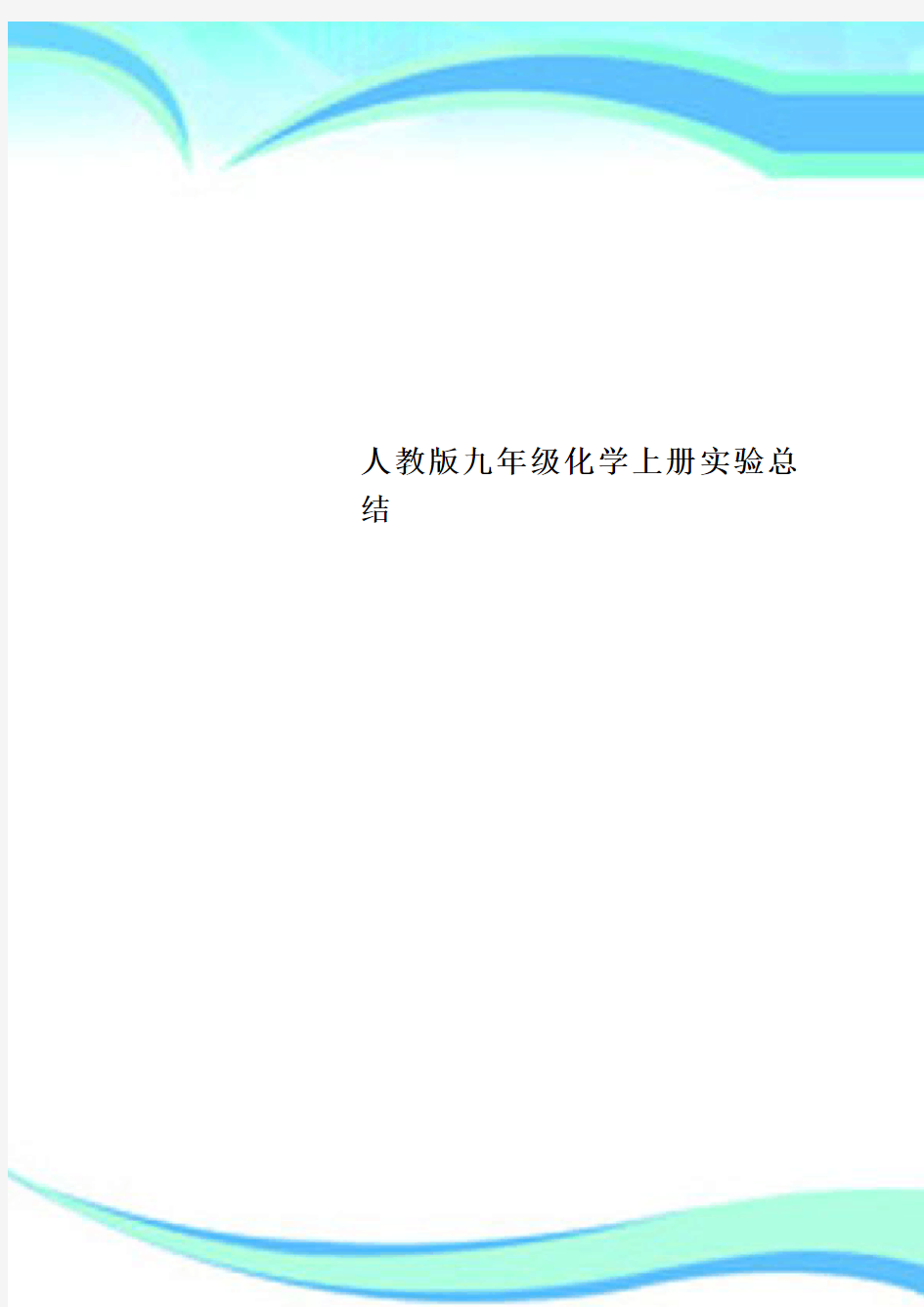 人教九年级化学上册实验总结