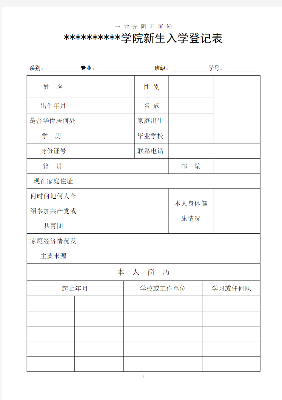 新生入学登记表模板.doc